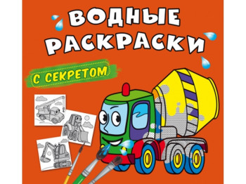 Водні розмальовки із секретом, Бетонозмішувач, Crystal Book