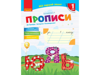 Прописи "Мій перший зошит", 1 клас НУШ, ч.2, І. Гусельнікова, Ранок