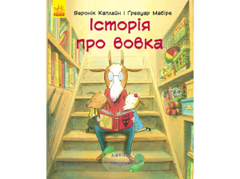 Детская книга Ласковы страницы, История о волке, Ранок
