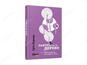 Ругать не на то дерево. Ранок ФБ722032У