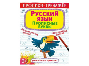 Прописи-тренажер. Русский язык. Прописные буквы. Crystal Book F00027470