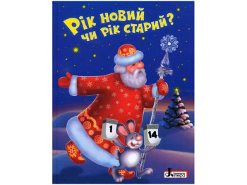 ЗИМНИЕ ПРАЗДНИКИ, Год новый или старый год, Литера