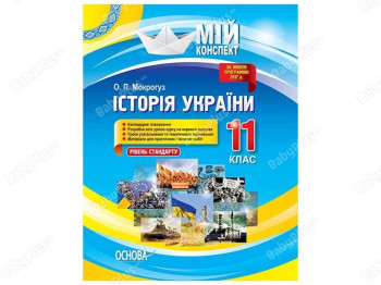 Мой конспект. История Украины. 11 класс. Уровень стандарта. Основа ІПМ035