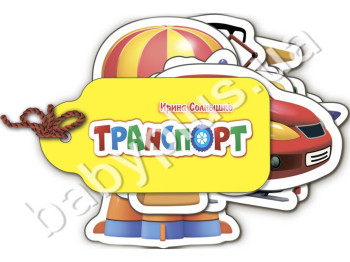 Дитяча книга Про все на світі, Транспорт, Ранок