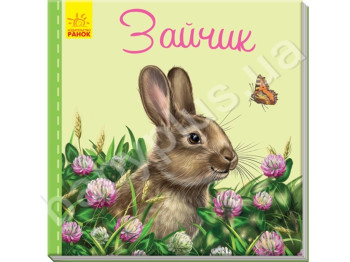 Милые зверьки, Зайчик, Ранок