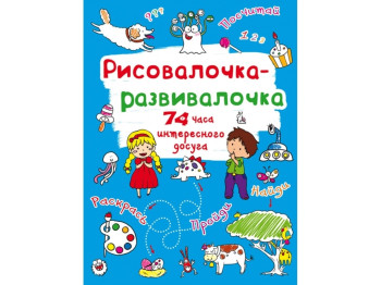 Рисовалочка-развивалочка. Монстрик. Crystal Book F00026432