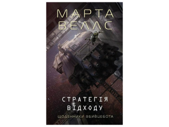 Роман "Стратегия ухода", Марта Уэллс, Жорж