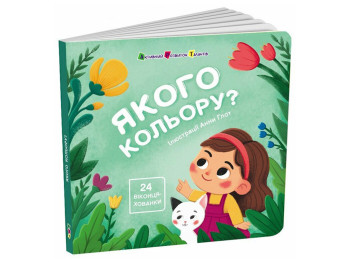 Книжка-картонка «Якого кольору?», 24 віконця-хованки, 2+, Активний розвиток талантів, Ранок