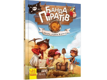 Пригоди "Банда Піратів. Скарби пірата Моргана", Жюльєтт Парашині-Дені, Ранок