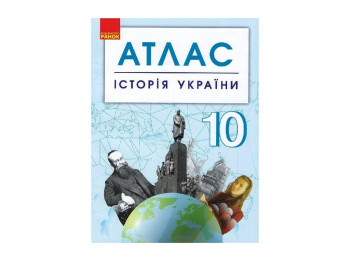 Атлас. История Украины 10 кл. Ранок Г901795У