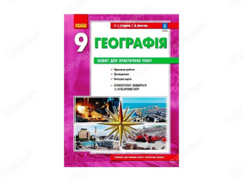 География 9 клас.Зошит для практических работ. Ранок Г530355У