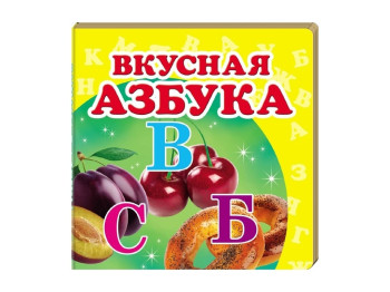 Дитяча книжка-картонка Навколишній світ, Смачна абетка Пегас