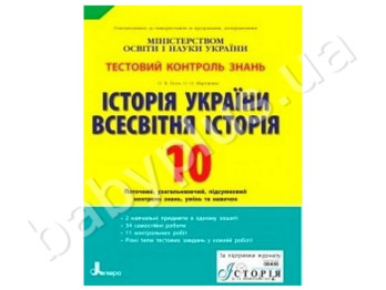 Тестовый контроль знаний История Украины, Всемирная история, 10 класс, Литера