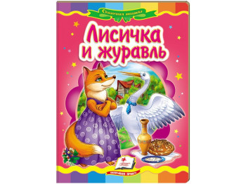 Дитяча книжка-картонка Казкова мозаїка, Лисичка і журавель, Пегас