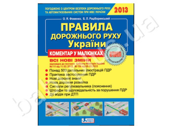 Правила дорожнього руху України, Коментар в малюнках 2013, Літера