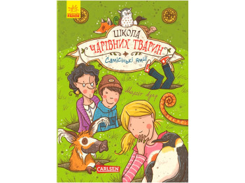 Дитяча книга Школа чарівних тварин. Книга 2. Ранок Ч682002У