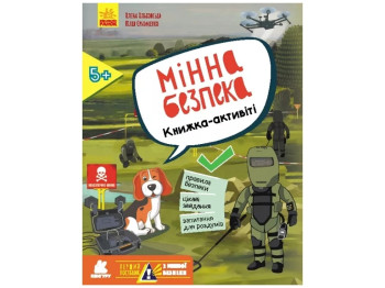 Перший посібник з мінної безпеки, Мінна безпека, Книжка-активіті, Кенгуру