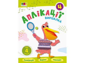 Блокноти-вирізалки Аплікації 4