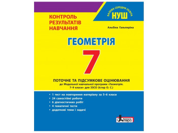НУШ 7 класс, Контроль результатов обучения Геометрия, Литера