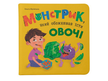 Казка “Монстрик, який обожнював їсти овочі”, Ольга Юровська, Crystal Book