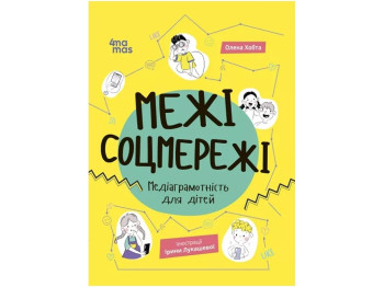 Советчик «Границы соцсети. Медиаграмотность для детей», возраст 6-10, Хобта О., 4Mamas