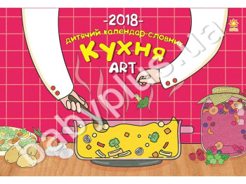 Календарь 2018 Кухня ART, ZIRKA