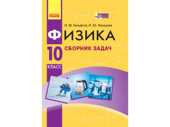 Физика, Сборник задач 10 кл, Уровень стандарта, Ранок