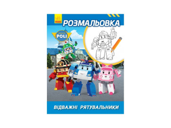 Robocar Poli Раскраска Отважные спасатели, Ранок