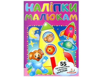 Наліпки для малят, Ракета, Пегас