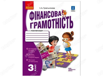 НУШ 3 класс. Финансовая грамотность. Рабочая тетрадь. Ранок Н530170У