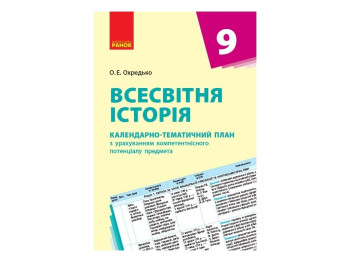 Всемирная история. 9 кл. Календарно-тематический план. Ранок Г812022У