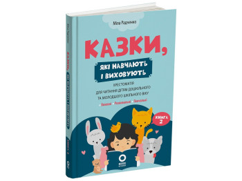 Мудрі казки. Казки, які навчають і виховують. Хрестоматія для читання дітям дошкільного та молодшого