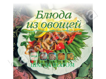 Кулінарна книга Крок за кроком, Страви з овочів, Ранок