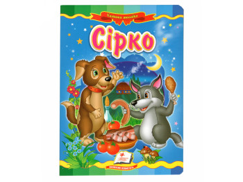 Книга Сказочная мозаика "Сирко", картон, 2+, Пегас