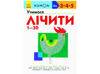 Книга "Учимся считать 1–30", серия KUMON, 3–5 лет, Ранок