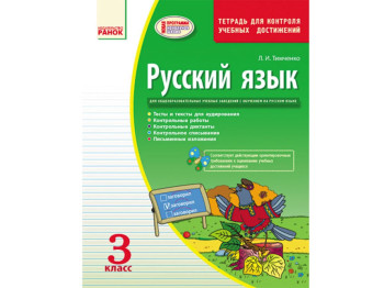 Русский язык, Контроль знаний 3 кл, Тетрадь, Ранок