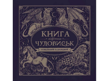 Розмальовка Книга міфічних чудовиськ, Розмальовуй і досліджуй, Ранок