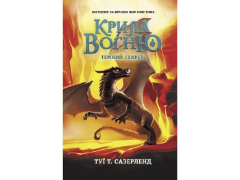 Крылья огня Темный секрет, Книга 4, Ранок