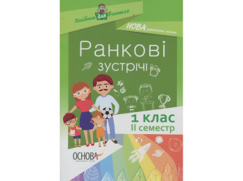Пособие "Утренние встречи. 1 кл. II семестр", Н. Ю. Бабиченко, А. А. Нечипоренко, С. М. Хивренко