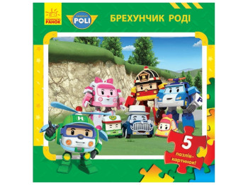 Robocar Poli Книга с пазлами Брехунчик Роди, Ранок