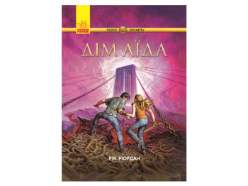 Герои Олимпа Дом Аида книга 4, Ранок
