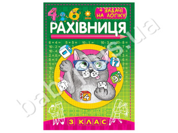 Рахівничок зошит для 3 класу