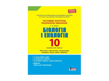 Тестовый контроль результатов обучения.Биология и Екология 10 кл.Проф. уровень+Прилож. Ранок Л0983У