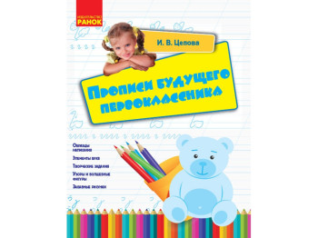 Прописи будущего первоклассника, Ранок