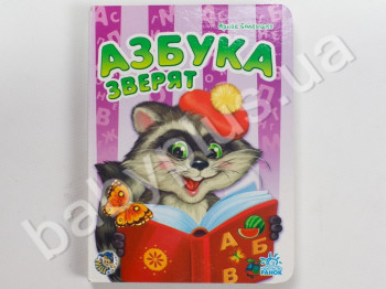 Детская книга Моя первая азбука, Азбука зверят, Ранок