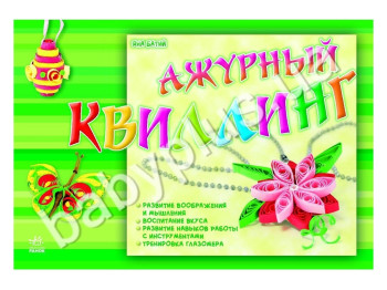 Дитяча книга для творчості Ажурний квіллінг, Ранок