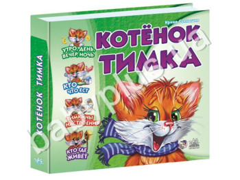Сборник детских стихов Учимся вместе, Котенок Тимка, Зеленый, Ранок
