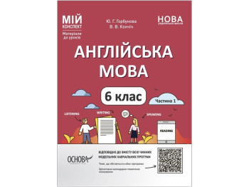 Мой конспект. Материалы для уроков. Английский язык. 6 класс. Часть 1. Основа ПАР003