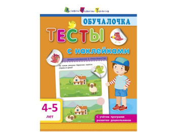 Тесты с наклейками Обучалочка, 4-5 лет