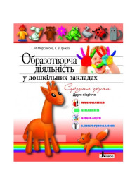 Дитяча книга Образотворча діяльність в ДНЗ, Середня група 2 півріччя, Літера